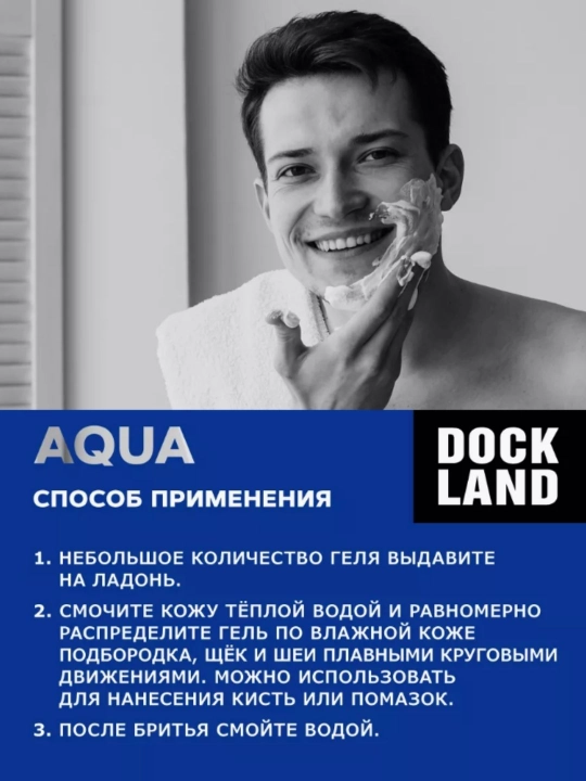 Гель для бритья мужской для сухой кожи Dockland Aqua 200 мл