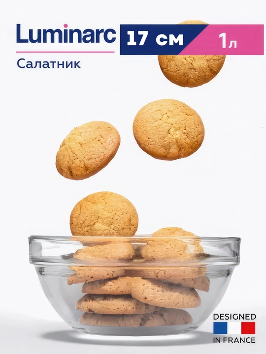 Салатник Luminarc Stackable, 17 см, 1 л - 