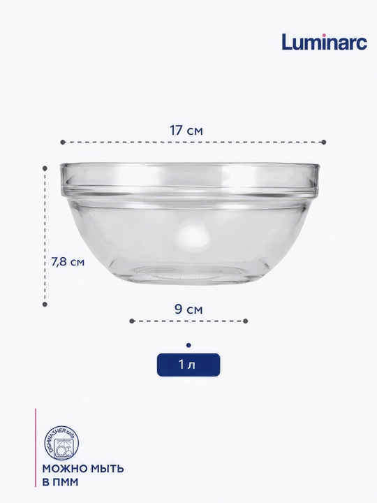 Салатник Luminarc Stackable, 17 см, 1 л