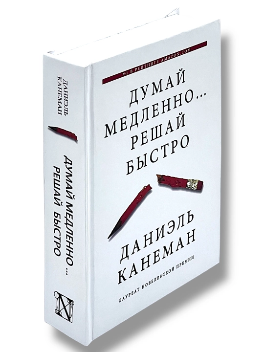 Dumay medlenno reshay bystro Daniel' Kaneman
