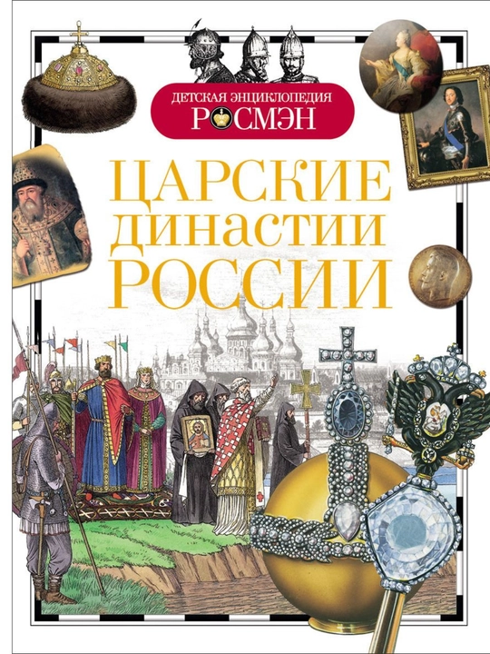 Детская энциклопедия РОСМЕН-Царские Династии России - 