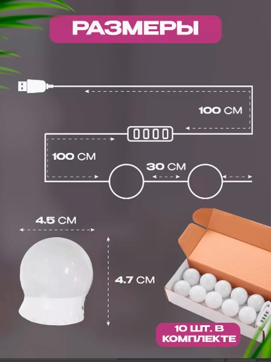 Ko‘zgular uchun yorug‘lik diodli lampalar, 10 ta lampa