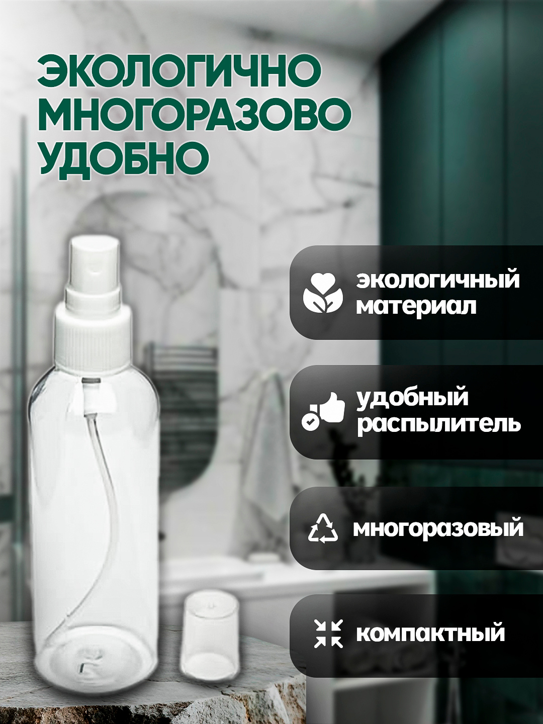 Флакон с распылителем для жидкости, 100 мл