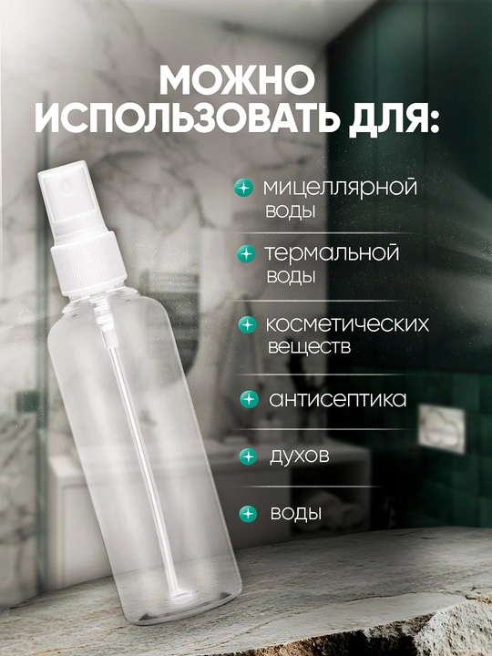 Флакон с распылителем для жидкости, 100 мл