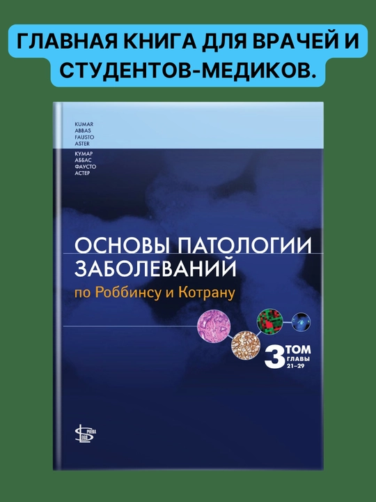Osnovy patologii zabolevaniy po Robbinsu i Kotranu, tom 3, glavy 21-29 - 
