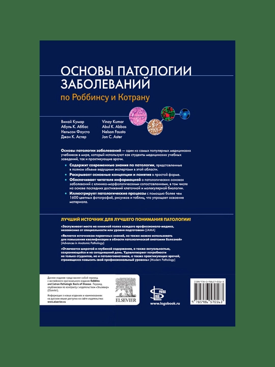 Osnovy patologii zabolevaniy po Robbinsu i Kotranu, tom 3, glavy 21-29