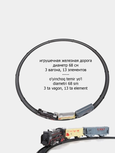 Игрушечная железная дорога Train с 3 вагонами, диаметр 68 см, на батарейках — ЖТ-JTPOEZD