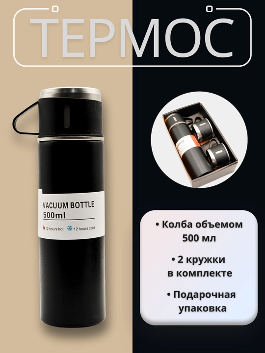 Термос и набор из 3 стаканов 500 мл - 