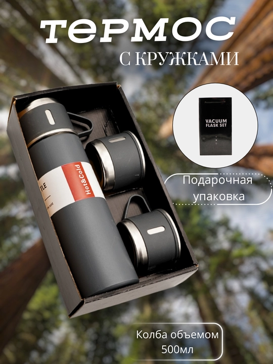Термос и набор из 3 стаканов 500 мл - 