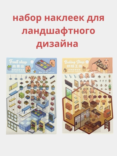 Набор наклеек для ландшафтного дизайна с капибарами для детей, 4 вида