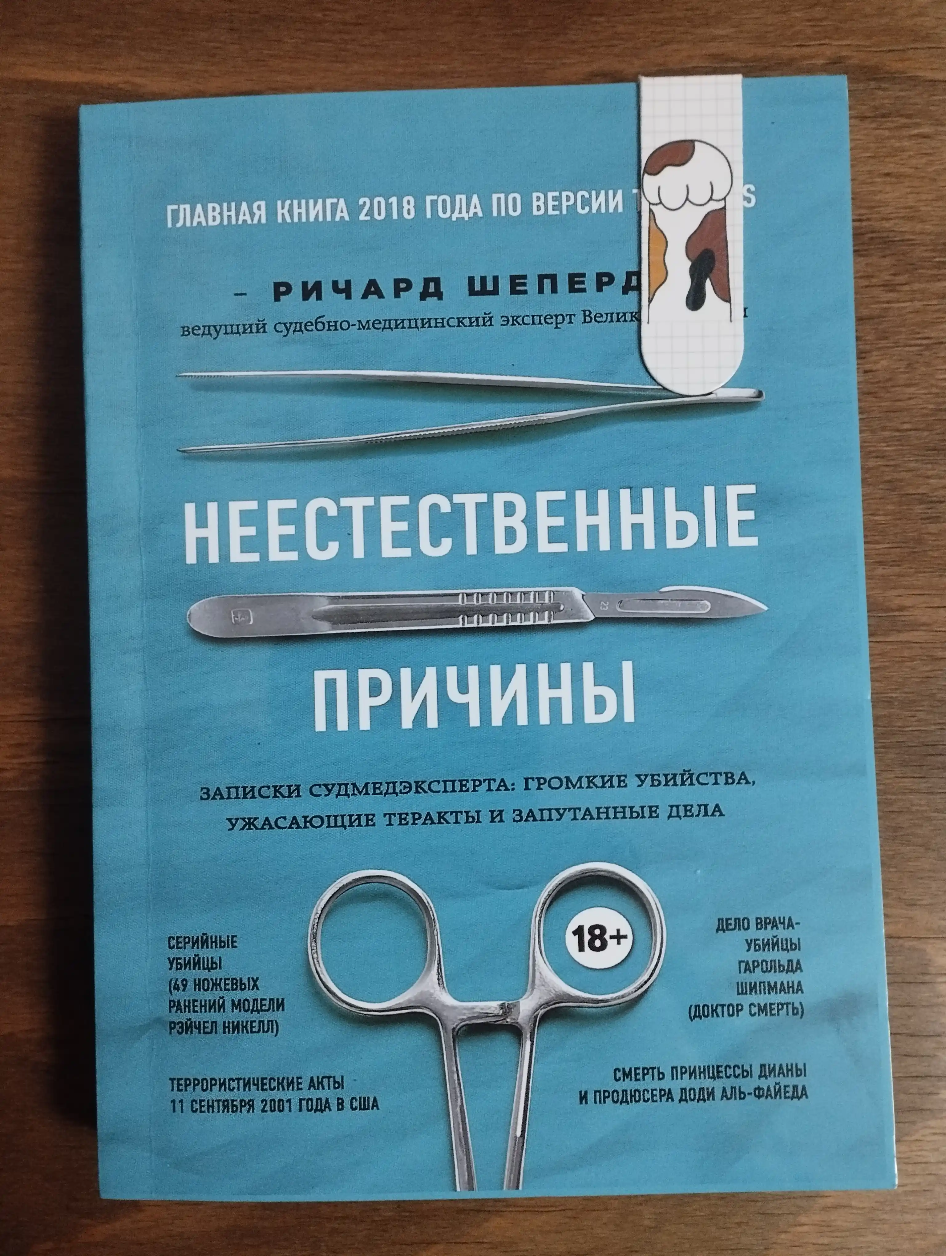 Неестественные причины, Ричард Шеперд.
