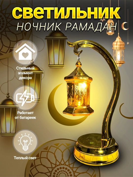 Праздничное украшение для Рамадана, подсвечник на батарейках - 
