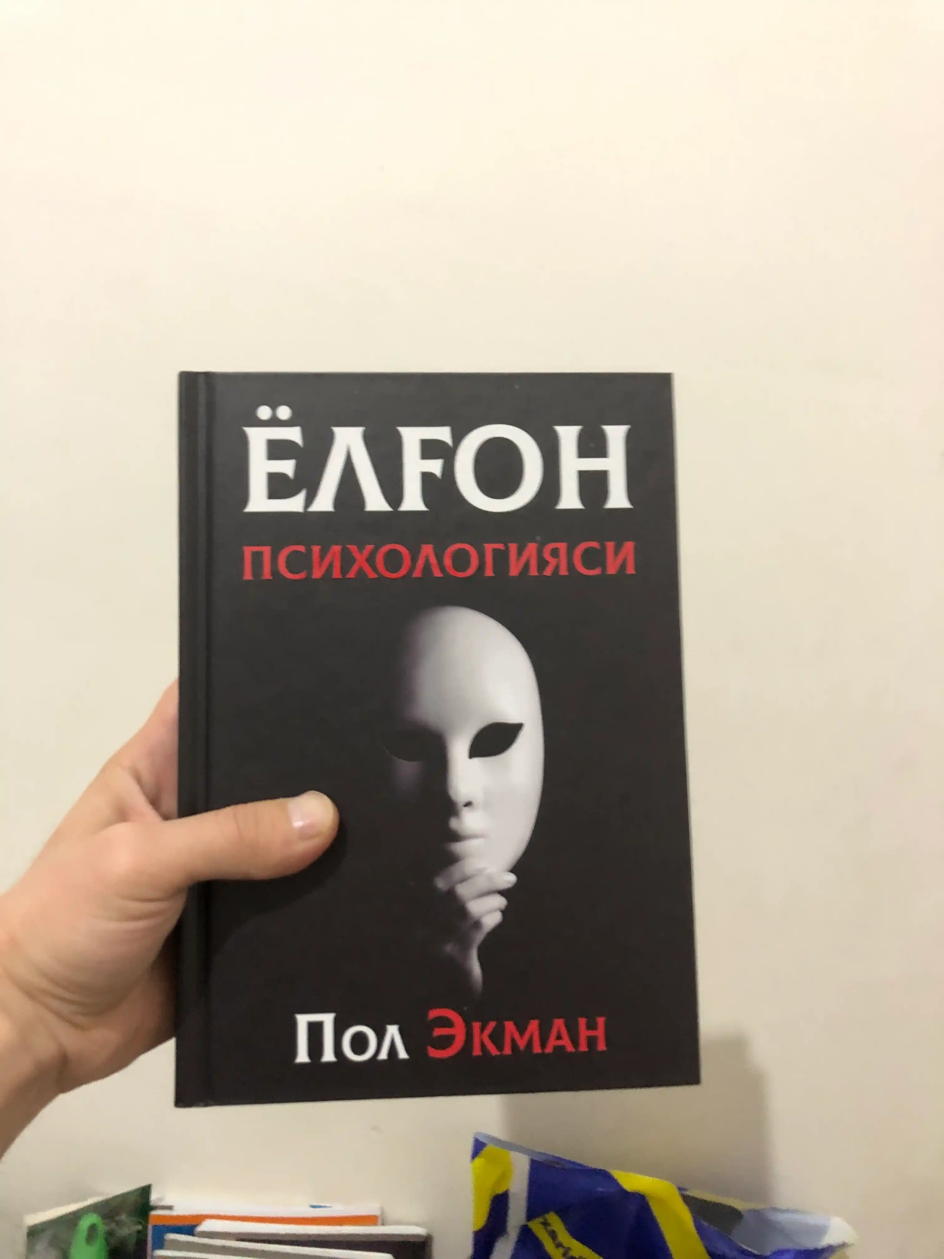 Пол Экман "Ёлг'он псиxологияси"