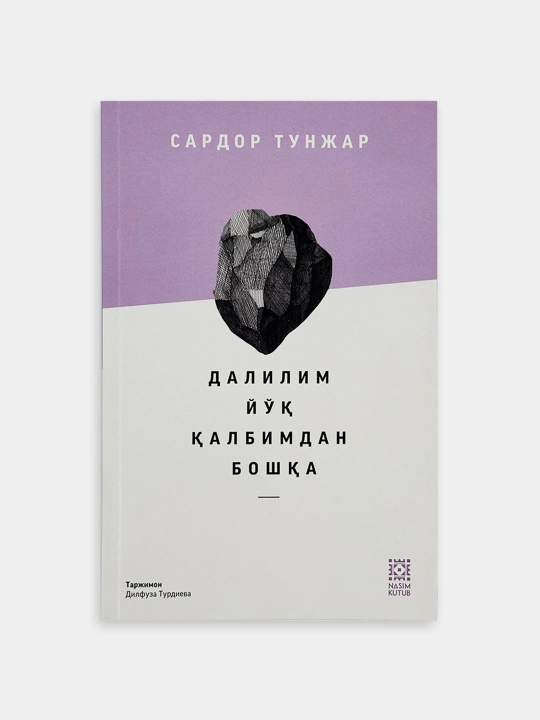 Далилим йўқ қалбимдан бошқа - Сардор Тунжар - 