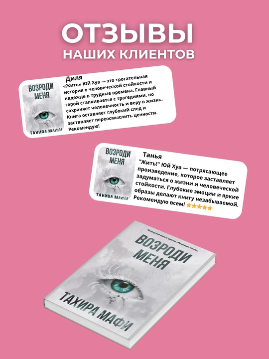 Возроди меня, Тахира Мафи