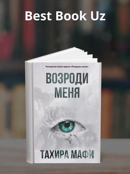 Vozrodi menia, Tahira Mafi - 