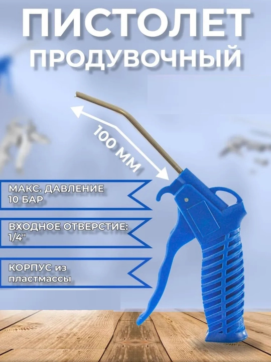 Продувочный пистолет длина носика, 100 мм, для компрессора - 