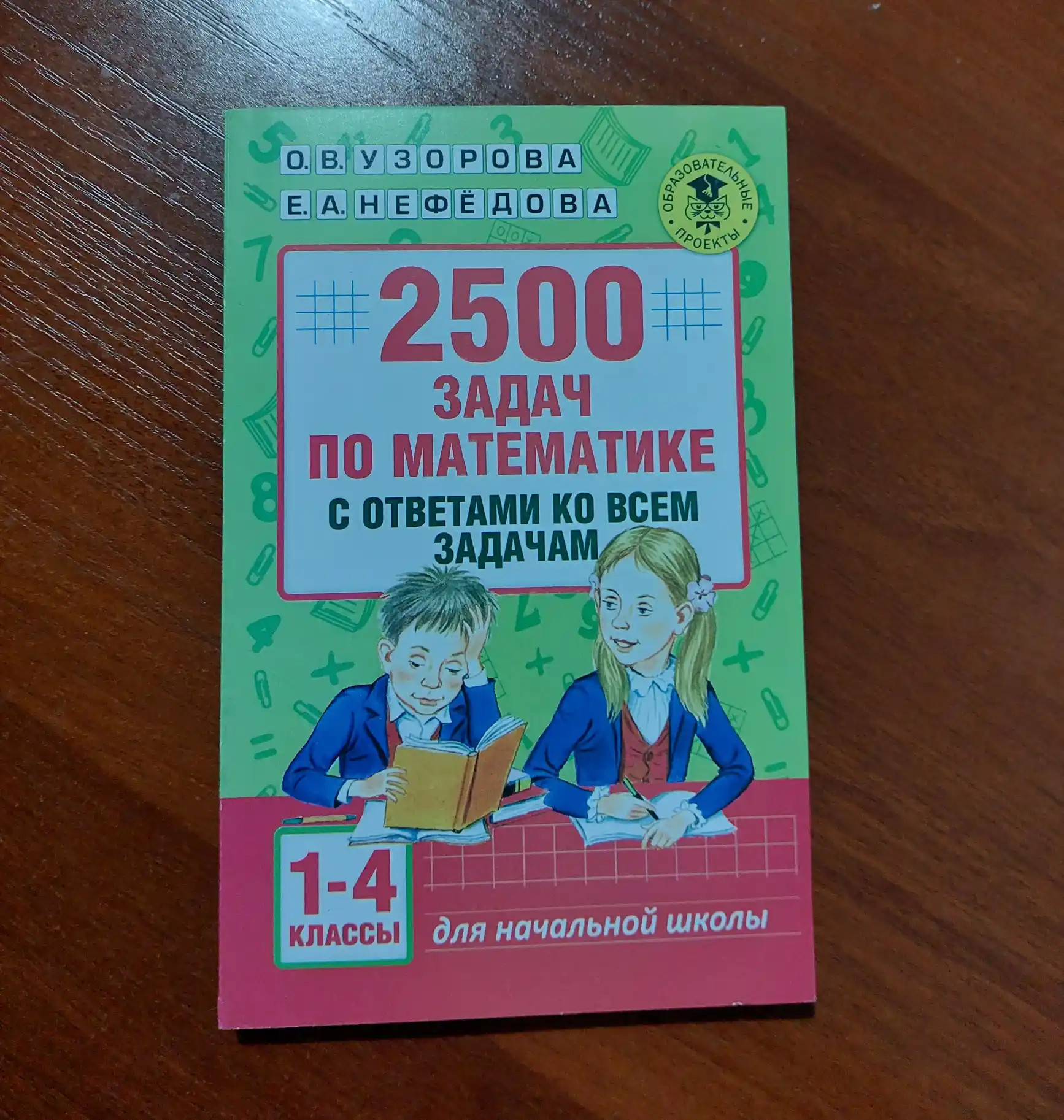 2500 задач по математике с ответами ко всем задачам 1-4 класс, О.В. Узорова, Е.А. Нефедова