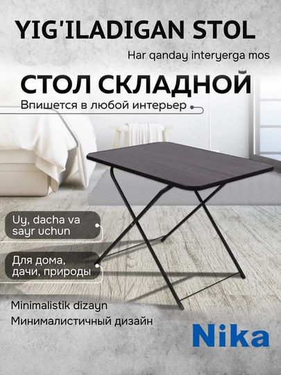 Стол складной Nika ТСТ, обеденный, журнальный, переносной, раскладной столик для пикника — ANOR-ТСТ-ЧЕРН