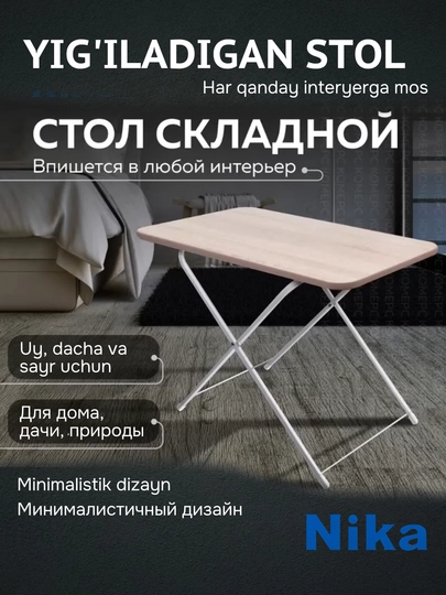 Стол складной Nika ТСТ, обеденный, журнальный, переносной, раскладной столик для пикника — ANOR-ТСТ-БЕЛЫЙ