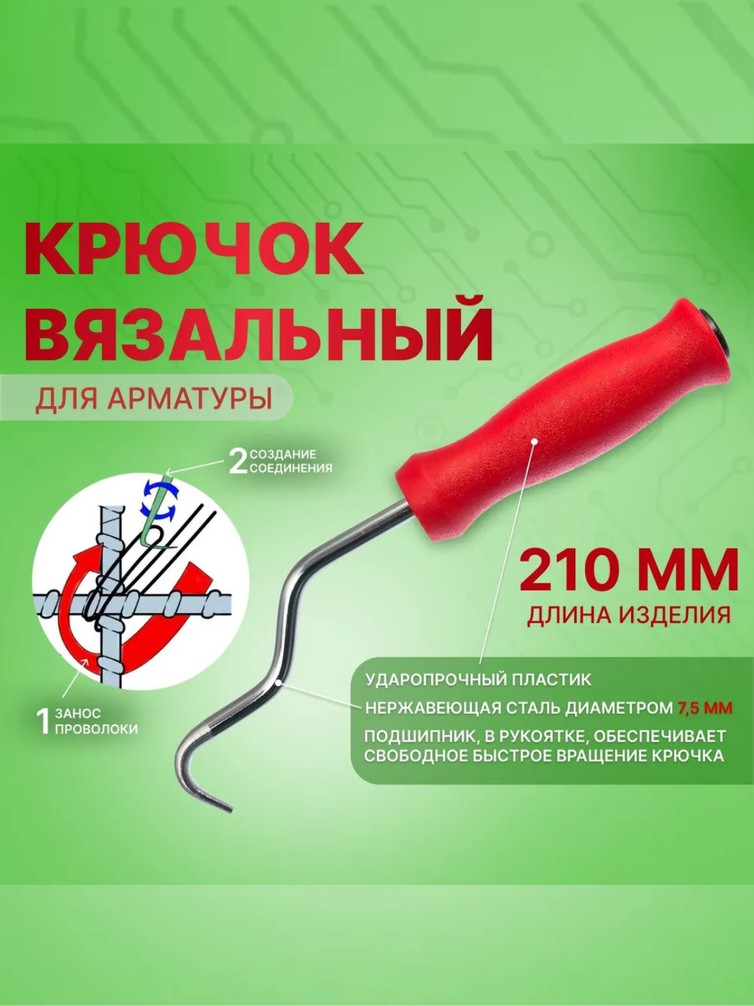 Sim to‘qish uchun ilgak, 210 mm, to‘qish uchun, simni buragich, armatura to‘qish uchun - 