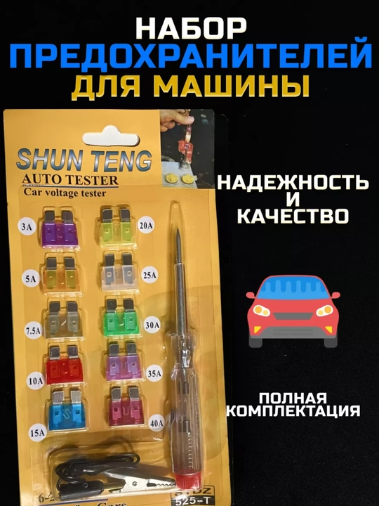 Предохранители автомобильные, флажковые, стандарт с тестером - 