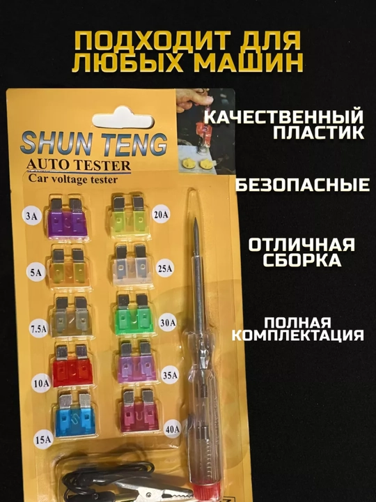 Предохранители автомобильные, флажковые, стандарт с тестером