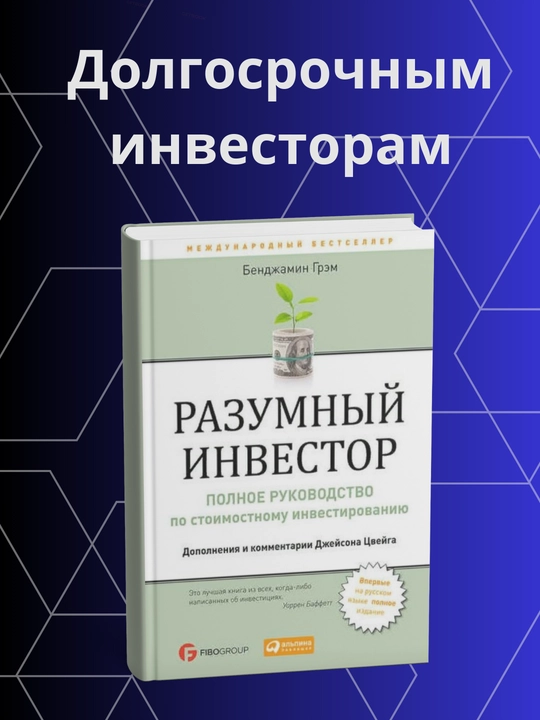 Bendjamin Grexem, Razumny Investor - 