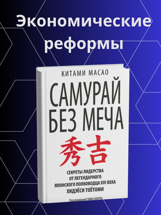 Китами Масао, Самурай без меча - 