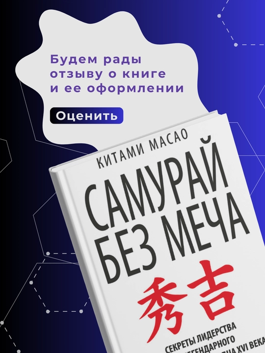 Китами Масао, Самурай без меча