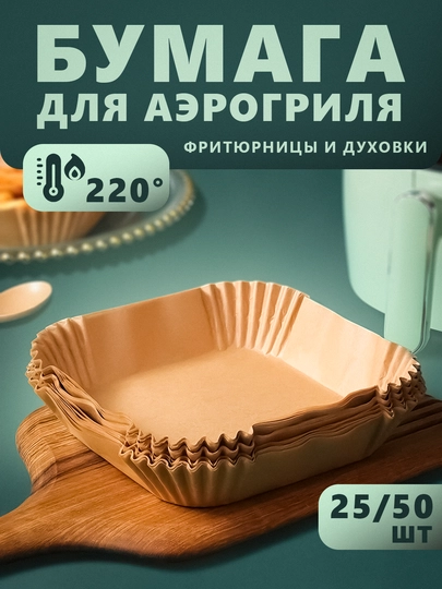 Пергаментная бумага для аэрогриля, 25/50 штук - 