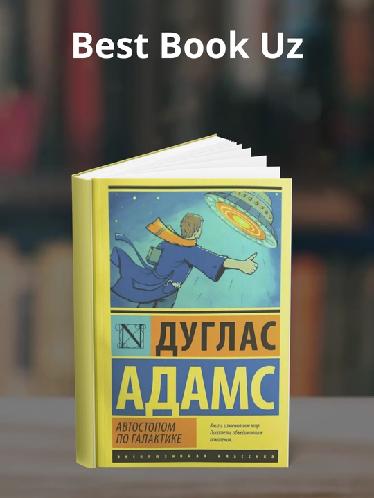 Avtostopom po Galaktike, Restoran U kontsa Vselennoy, Duglas Adams - 