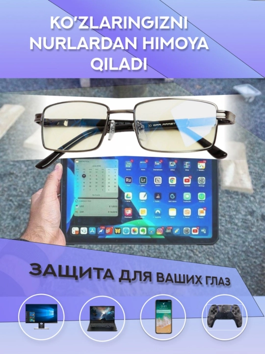 Компьютерные очки, с 100% защитой