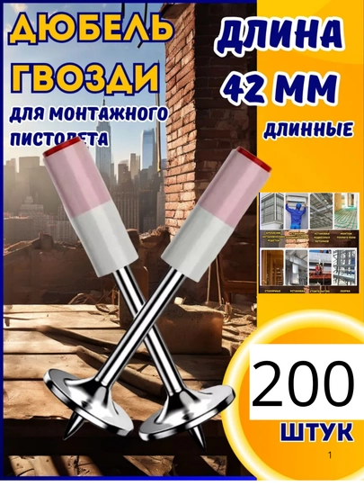 Дюбель гвозди, для пневматического пистолета 42мм.7,3мм. 200 шт