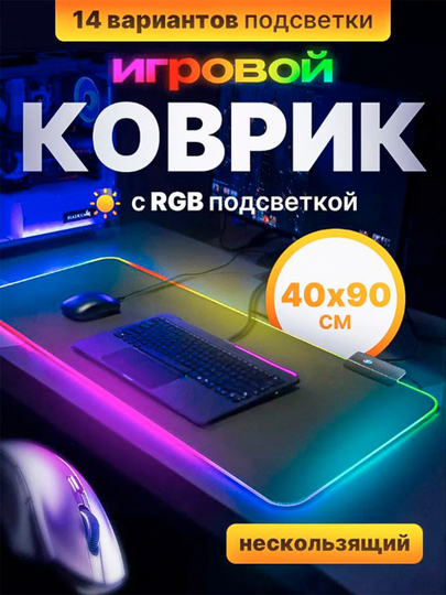 Sichqoncha uchun gilamcha, RGB yoritgichli, 4 xil o'lchamda - 
