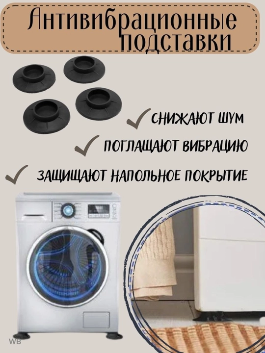 Kir yuvish mashinalari va maishiy texnika uchun, vibratsiyaga qarshi pol tagkursi, 4 dona - 