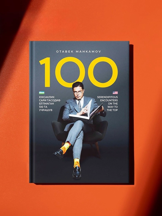Отабек Макамов - Юксаклик сари тасодиф блмаган 100 та учрашув, гибкая обложка, книга