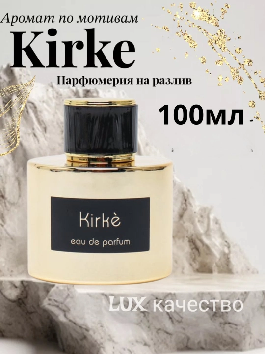 Духи для мужчин Kirke, 100 мл - 