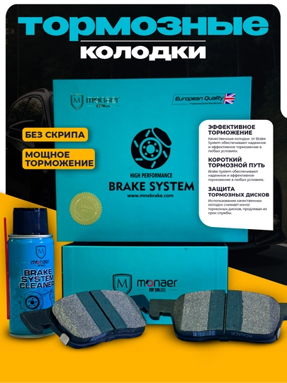 Тормозные колодки MONAER для CHEVROLET-HAVAL-LIXIANG-BYD-HYUNDAI-KIA-CHERRY-JETOUR — AAAPART-MONAERP-200PR