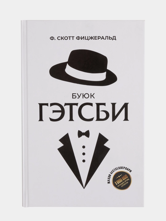 Фрэнсис Скотт Фицджеральд - Великий Гэтсби - 