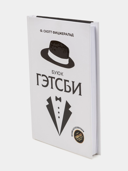 Фрэнсис Скотт Фицджеральд - Великий Гэтсби