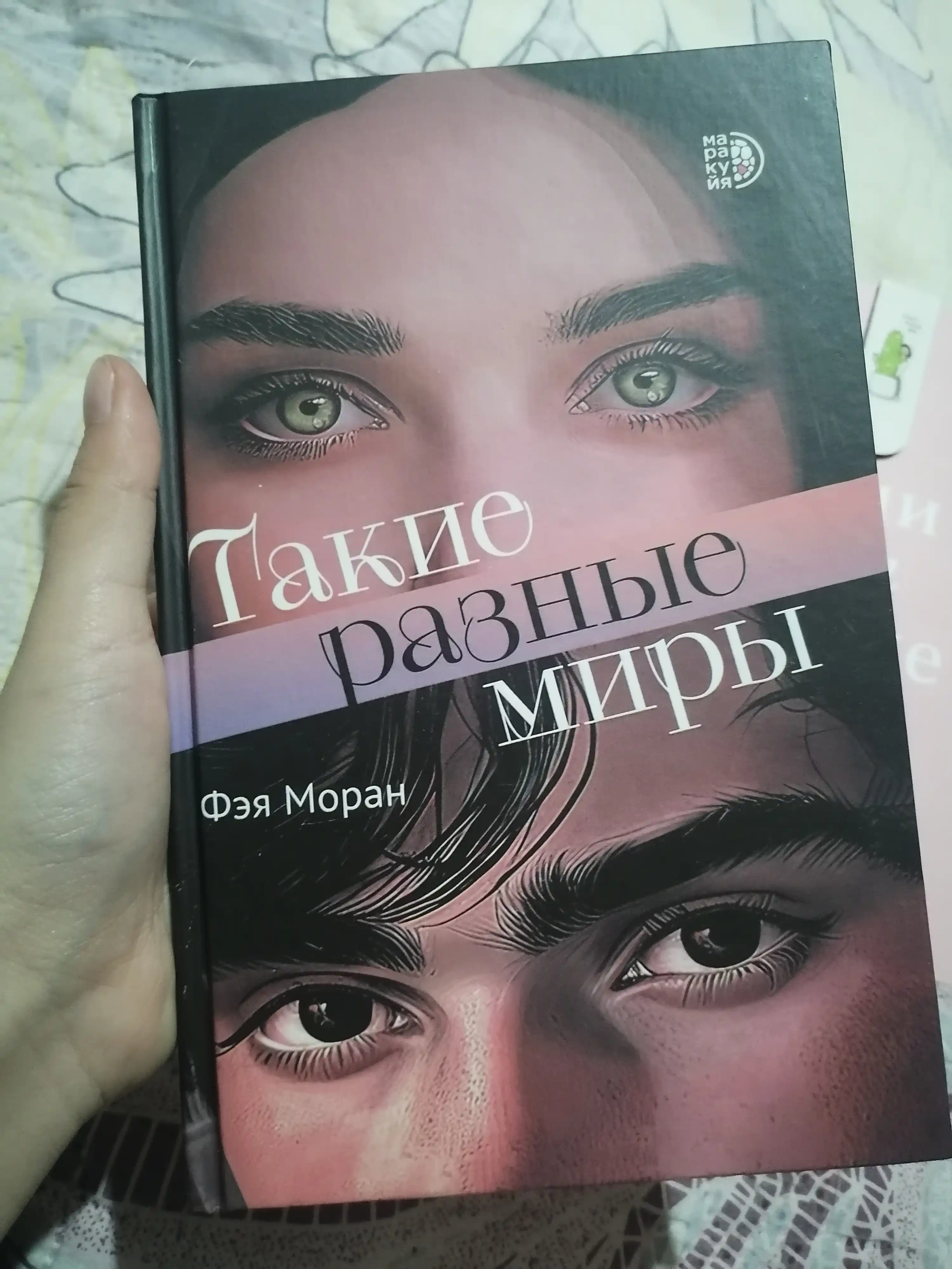 Такие разные миры, Моран Ф