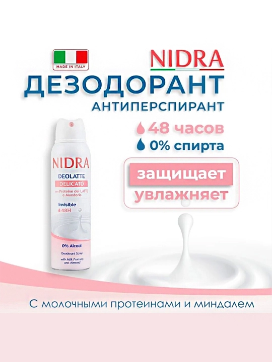 Дезодорант-спрей для женщин Nidra Delicato, с молочными протеинами и миндалем, 150 мл - 