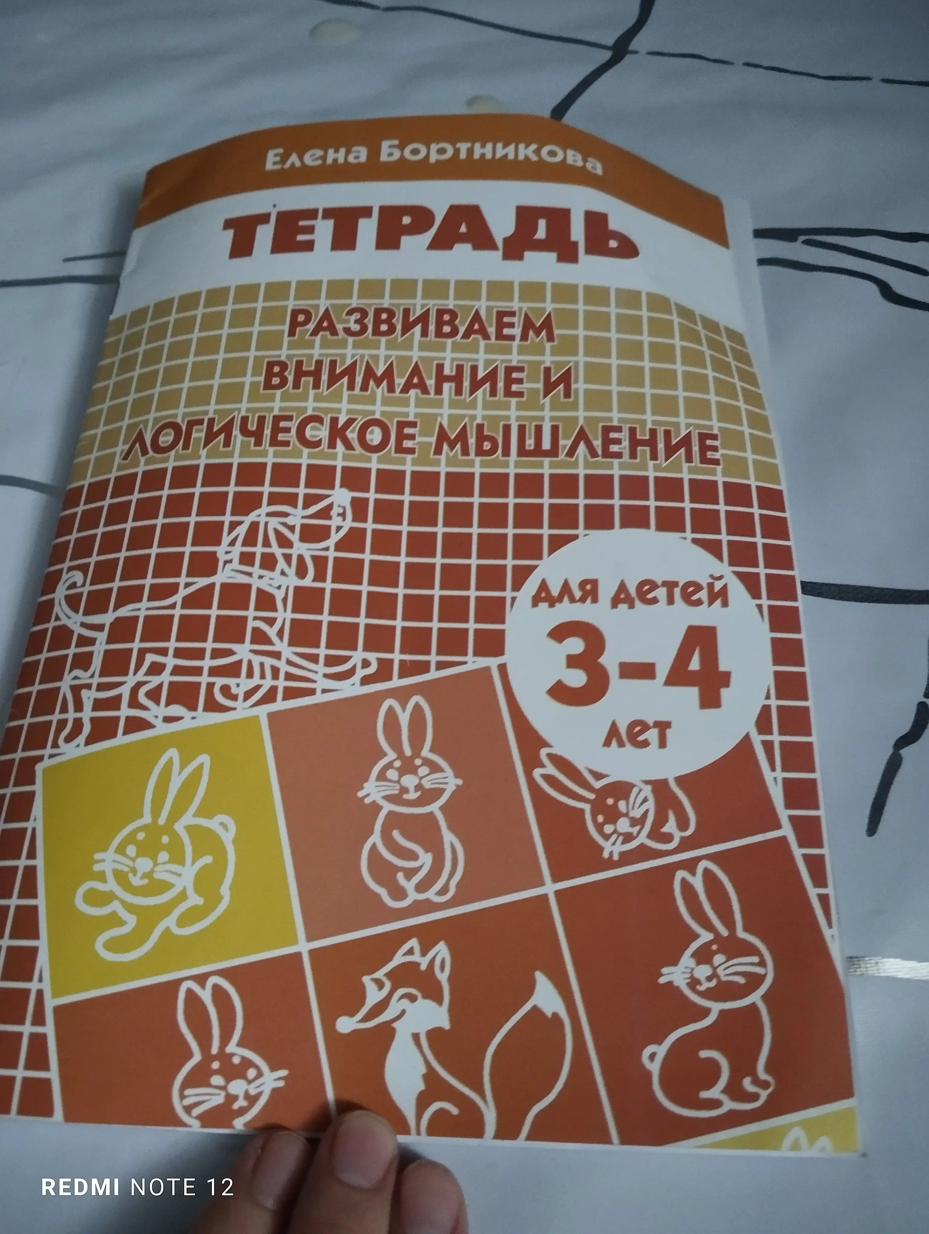 Развиваем внимание и логическое мышление, рабочая тетрадь, для детей, Елена Бортникова