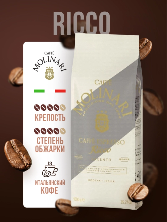 Кофе зерновой Molinari Ricco Platino, 1 кг - 