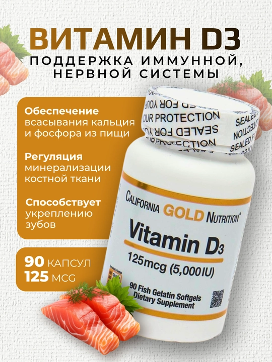 Витамин D3 California Gold Nutrition, 125 мкг 5000 IU, 90 капсул - 