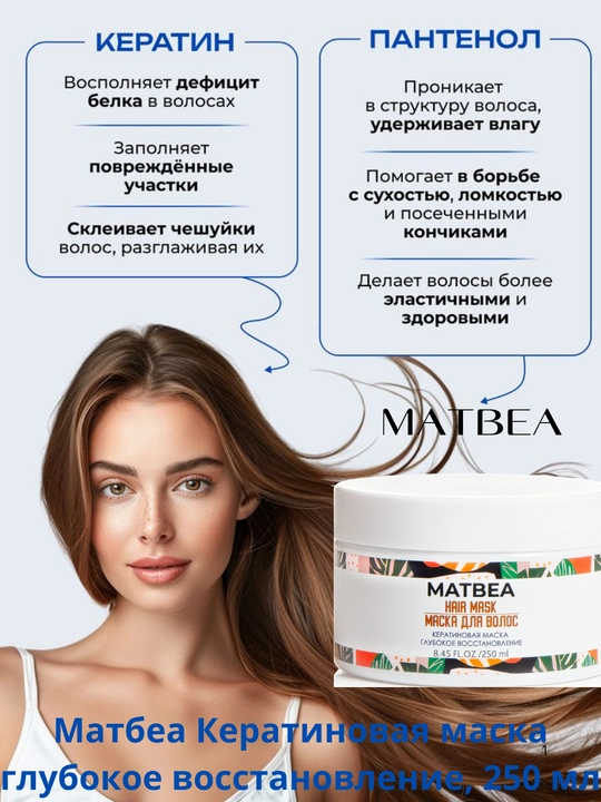 Кератиновая маска для волос Matbea, глубокое восстановление, уход для волос, 250 мл