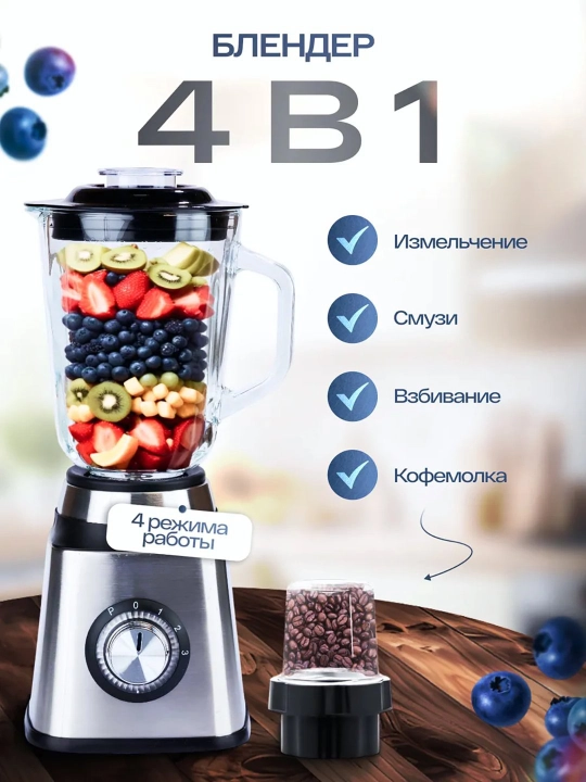 Statsionar blender, maydalagich, kofe maydalagich, 2 tasi 1 da