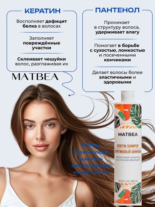 Matbea keratinli shampuni, tiklovchi, 400 ml, soch parvarishi, tiklash