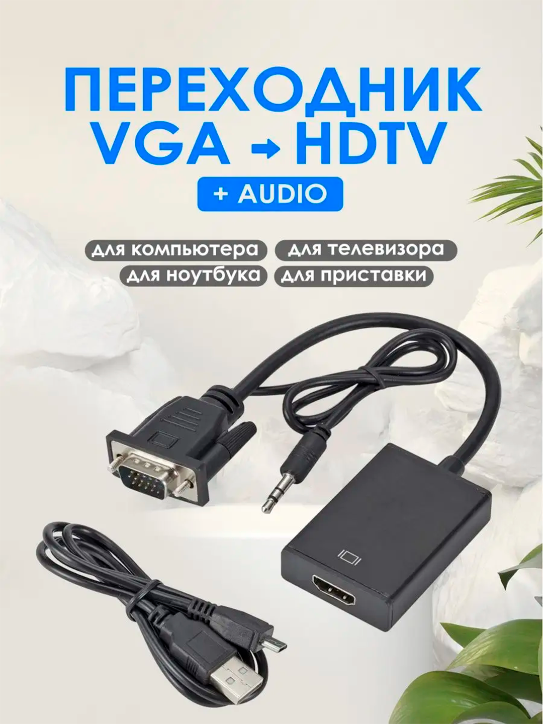 Переходник VGA-HDMI с кабелем питания и AUX для звука - 